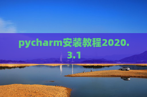 pycharm安装教程2020.3.1